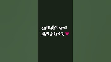 احترم القرآن الكريم 💗😭