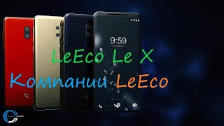 Обзор смартфона LeEco Le X/ Последний смартфон компании LeEco