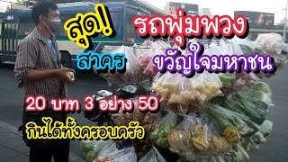 สุด! สาคร รถพุ่มพวง ขวัญใจมหาชน 20 บาท!! 3 อย่าง 50 บาท กินได้ทั้งครอบครัว | Bangkok Street Food