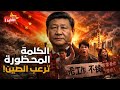 الكلمة التي هزت عرش بكين: لماذا تخاف منها الصين؟