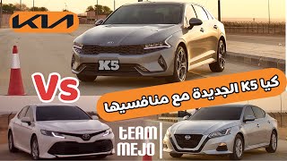 تجربة كيا كي5 ضد تويوتا كامري ونيسان التيما | Kia K5 vs Toyota Camry vs Nissan Altima drag race