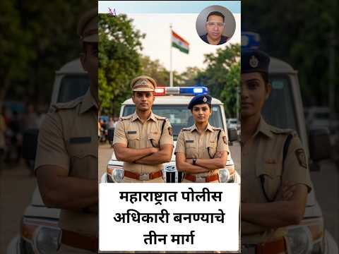 पोलीस अधिकारी बनायचंय? या ३ परीक्षांची माहिती तुम्हाला हवीच! 🚩 #viralshorts #sakshamcareer