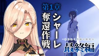 【ブルーアーカイブ / ブルアカ】1章 シャーレ奪還作戦　-最終編「あまねく奇跡の始発点」- ※ネタバレ注意【ニュイ・ソシエール / にじさんじ】