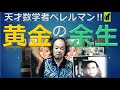 天才ペレルマン 黄金の余生
