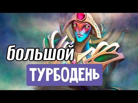 Большой турбодень | Dota 2 | Oracle | Оракл