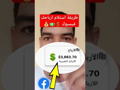 طريقة استلام ارباحك فيسبوك الربح فيسبوك عوائد ارباح حساب Paypal الربح من الفيس بوك 