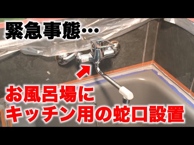 【SUSHI別荘#26】お風呂の蛇口がキッチン仕様に…