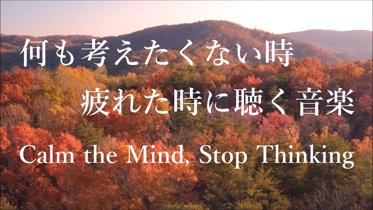 Музыка для успокоения ума, перестать думать - музыка для сна, снятия стресса, беспокойства