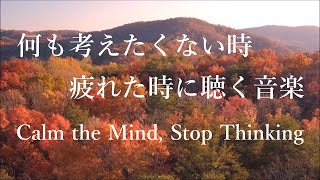 Music for Calm the Mind, Stop Thinking  Music for Sleep, Stress Relief, Anxiety, Relax