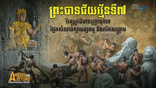 វីដេអូឯកសារ៖ ព្រះបាទជ័យរវ្ម័នទី៧ វីរក្សត្រដ៏មានឫទ្ធានុភាពផ្នែកសំណង់ស្ថាបត្យកម្ម និងសឹកសង្គ្រាម