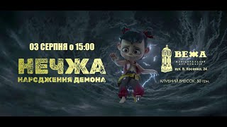 АНІМАКЛУБ на ВЕЖІ: НЕЧЖА. НАРОДЖЕННЯ ДЕМОНА