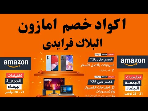 كود خصم امازون  كوبون خصم امازون البلاك فرايدي  كود خصم امازون مصر والسعودية