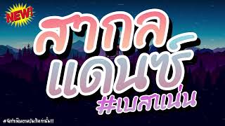 (เบสแน่น+คัดมาแล้ว) เพลงแดนช์สากลมันส์ๆฟังสบายชิลๆ 2024 (Nonstop V.1) (CHADOW136) | JowBallzy