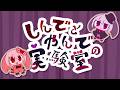 ショートアニメ「しんでとやんでの実験室」