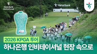 2026 KPGA 투어 | 하나은행 인비테이셔널 현장 속으로! ⛳