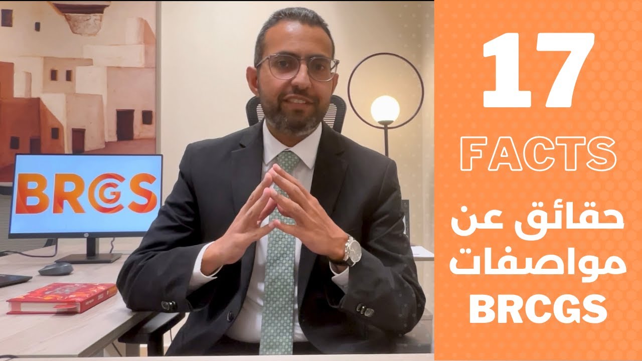 17 Facts about #BRCGS you should know ..يا ترى تعرف كام معلومة منهم؟