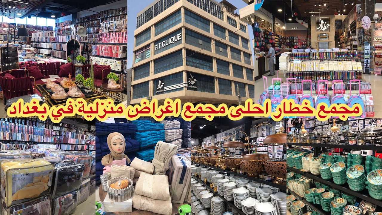 جولة في اجمل مجمع في بغداد (خطار) لبيع الاغراض المنزلية انصدمت😟من جمال البضاعة كلشي موجود ومناسب 🙏