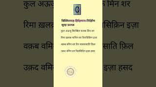 surah falak in hindi #islamicvideo #spical #quotes @Nehalheartofislam