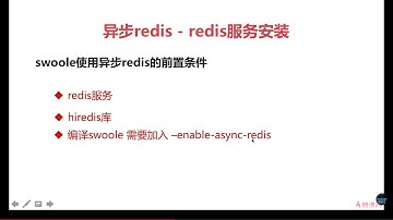 5 7 异步Redis   hiredis安装以及Swoole重新编译