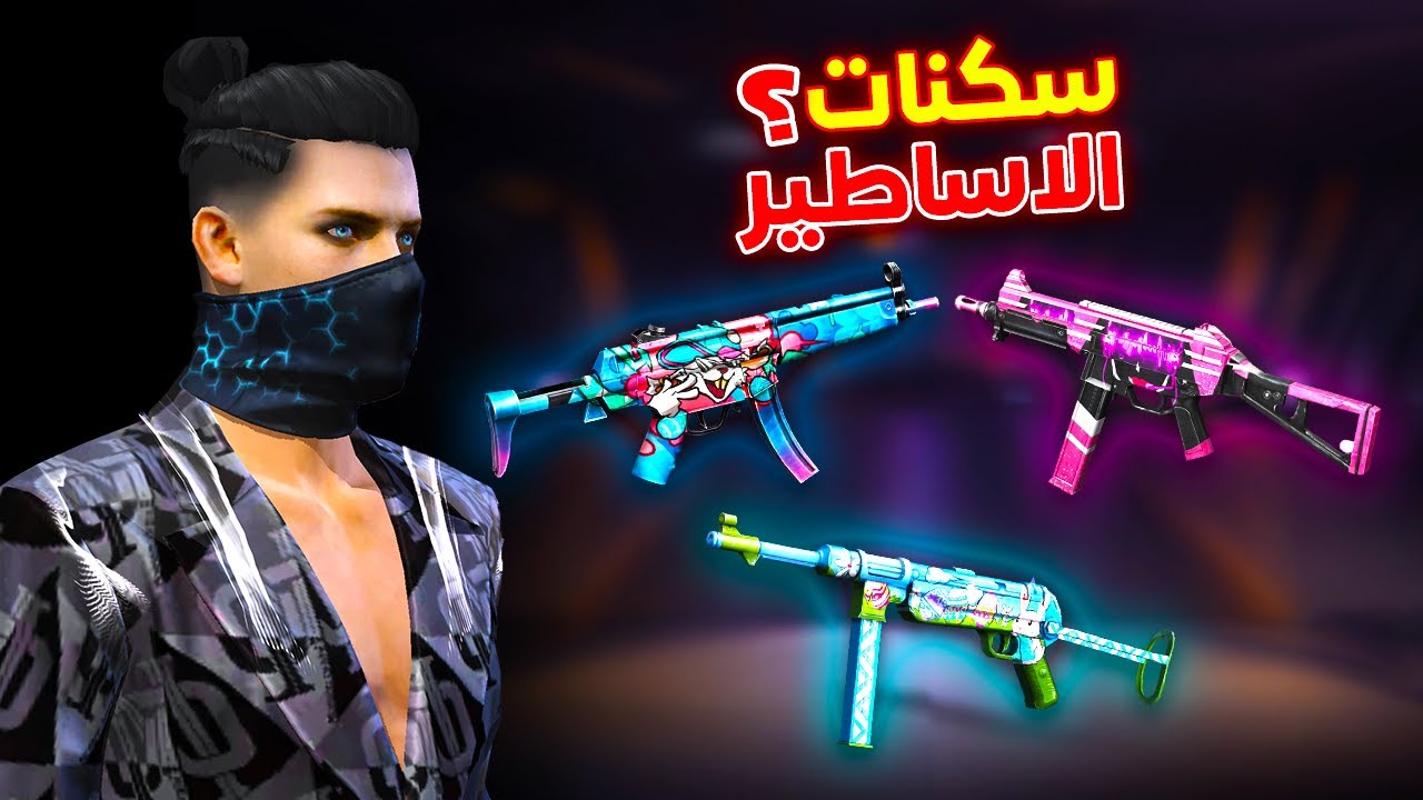 Free fire جربت العب باسكنات المحترفين القديمة