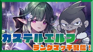 【#シャドウバース/ORS】カステルエルフでランク配信！11/9【Vtuber/グレイ・アダムス】