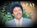 Legend Dr Kiros Alemayehu Aye Ane ኣየ ኣነ Old Classic Tigrigna Music Legend Dr Kiros Alemayehu Aye Ane ኣየ ኣነ Old Classic Tigrigna Music
