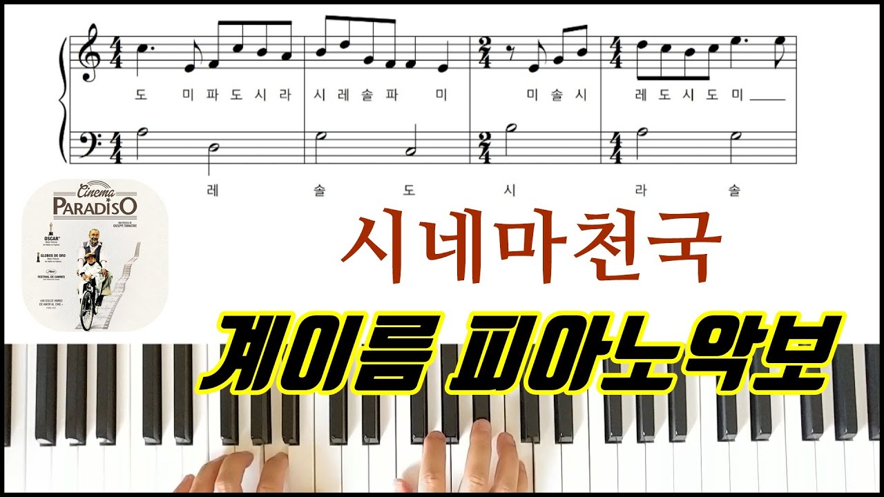 시네마천국 [ 계이름 ] 피아노악보 | 피아노연주ㅣ피아노독학  Cinema Paradiso EASY PIANO Sheet Music Piano Cover