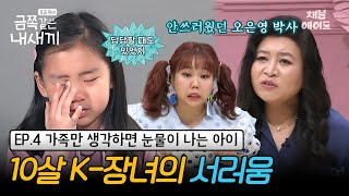 (금쪽이 4회 풀버전) '10살 맞아요?' 동생들에게 아낌없이 양보하는 금쪽이! 오은영 박사가 심각하다고 한 이유는? | 금쪽같은 내새끼 4회