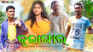 KULANGAR // MR DOLU COMEDY // NEW SAMBALPURI COMEDY //