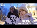 НЕДЕЛЯ ВЛОГОВ | НОЧЬ В ЗАКРЫТОЙ ШКОЛЕ 😱 | День 4-5