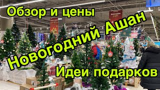 Новогодний Ашан: ассортимент и цены. Обзор. Идеи подарок на Новый год 2020-2021.