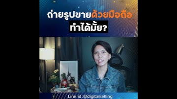 ถ่ายรูปขายด้วยมือถือทำได้มั้ย?