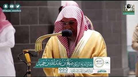 تلاوة معالي الشيخ أ.د.‎ صالح_بن_حميد من صلاة الفجر ١٩ جمادى الأولى ١٤٤٢ هـ.