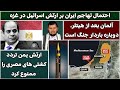 جمهوری پنجم رزاق مامون 5600 احتمال تهاجم ایران بر ارتش ا ل در غزه جمهوری پنجم رزاق مامون 5600 احتمال تهاجم ایران بر ارتش ا ل در غزه