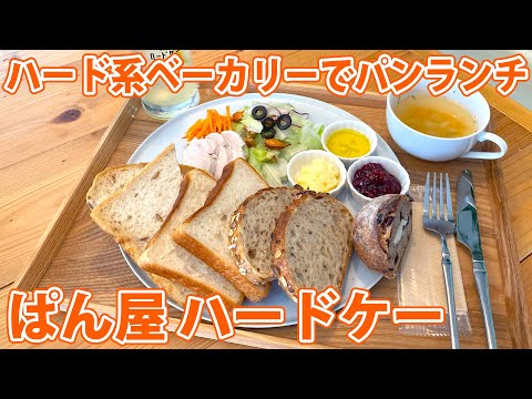 【ぱん屋 ハードケー】ハード系パン食べ比べランチ！【静岡市葵区】