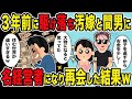 【2ch修羅場スレ】３年前に駆け落ち汚嫁と間男に→名経営者になり再会した結果ｗ