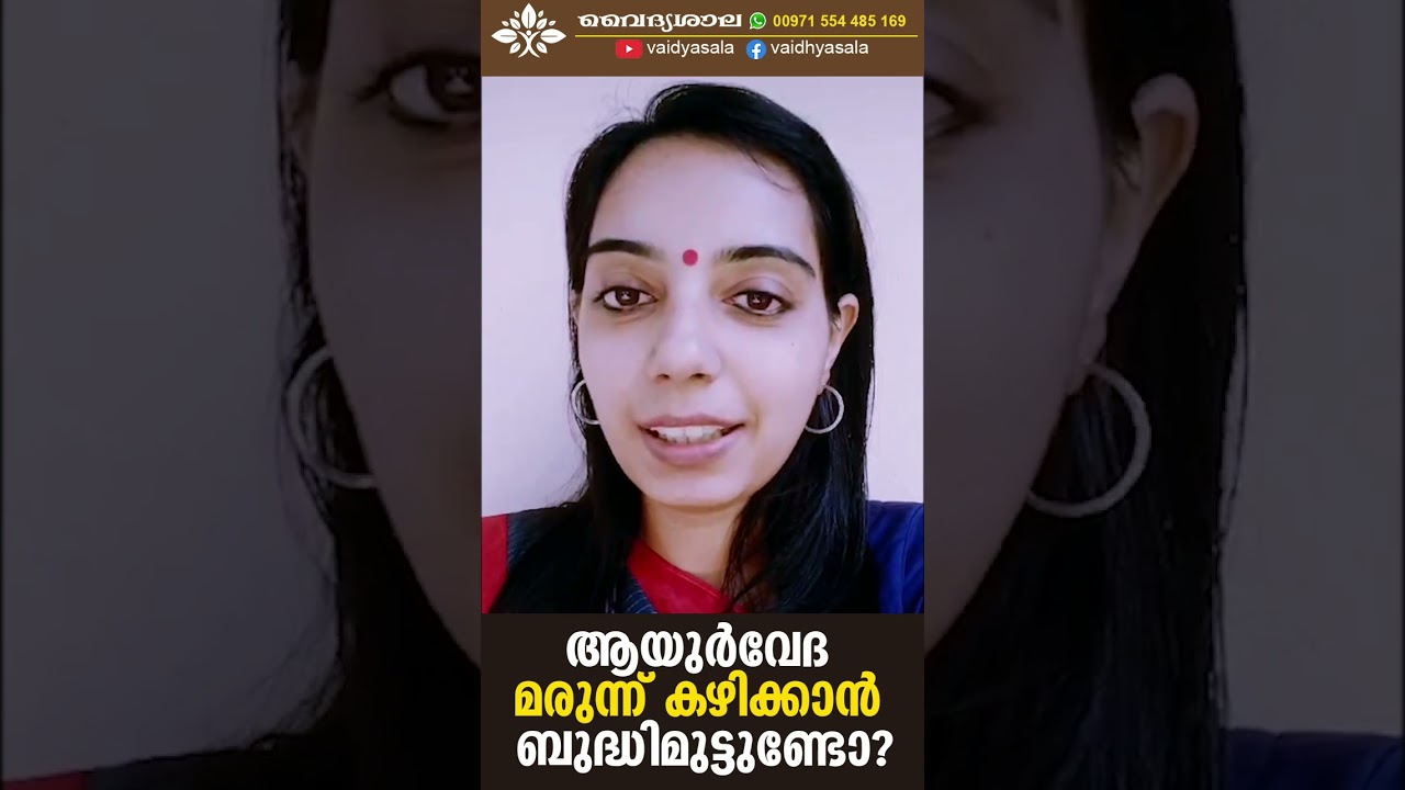 ആയുർവേദ മരുന്നുകൾ കഴിക്കാൻ ബുദ്ധിമുട്ടുണ്ടോ ? Dr Sredevi | #vaidyasala