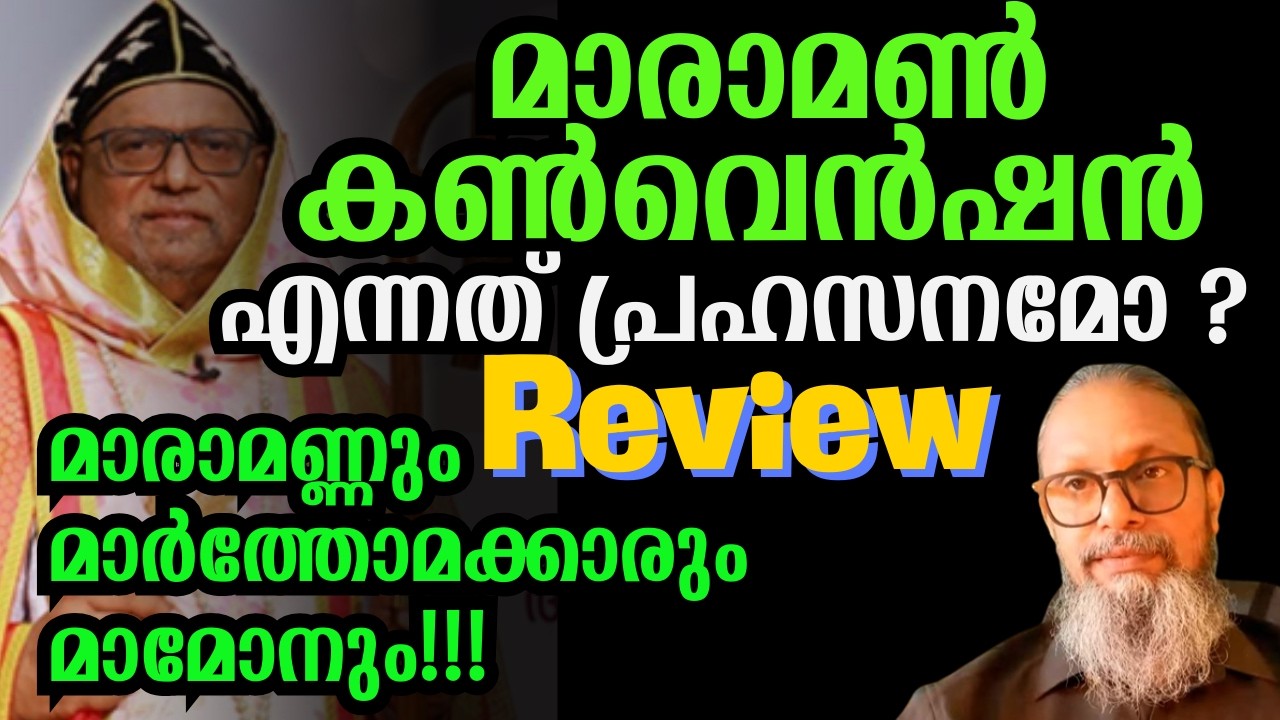 മാർത്തോമക്കാർ മാരാമൺ കൺവെൻഷനിലൂടെ എന്താണ് പറയാൻ ഉദ്ദേശിക്കുന്നത് ?