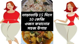 Bengali Diet Plan To Lose 10 Kgs In 15 Days | তাড়াতাড়ি 10 কেজি ওজন কমান মাত্র 15 দিনে screenshot 4