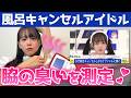 【閲覧注意】風呂キャンセル界隈アイドルの全身の臭い測定したらとんでもない結末になりました。