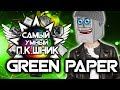 САМЫЙ УМНЫЙ ПКШНИК #2 - GREEN PAPER