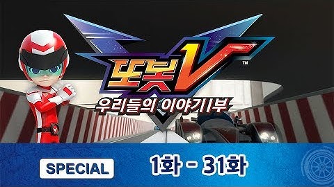 또봇V 스페셜 1편 우리들의 이야기! (1-31편) [TOBOT V SPECIAL]