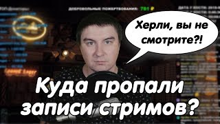 Константин Кадавр | Ответ на вопрос, куда делись стримы.