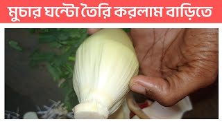 মুচার ঘন্টো তৈরি করলাম বাড়িতে