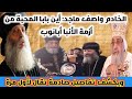 الخادم واصف ماجد أين بابا المحبة من أزمة أسقف عام المقطم لجنة مكونة من ٣ أساقفة حاكموه