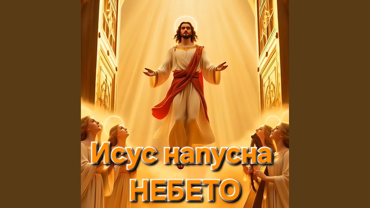 Исус напусна Небето | Isus napusna Nebeto