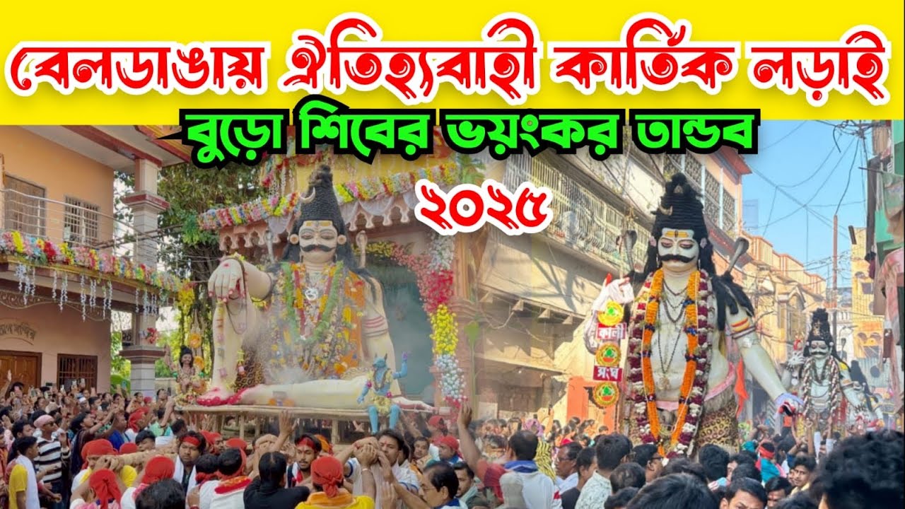 বেলডাঙা কার্তিক লড়াই || বেলডাঙায় বুড়ো বাবার তান্ডব ২০২৫ || বেলডাঙায় ঐতিহ্যবাহী কার্তিক লড়াই