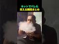 ネットでバレた笑える瞬間まとめ😂🤣