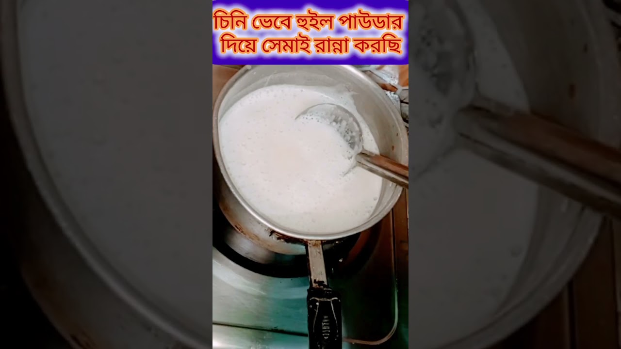 চিনি ভেবে হুইল পাউডার দিছি সেমাইয়ে #viral #trending #shortsvideo #viral_shorts #suger #funny