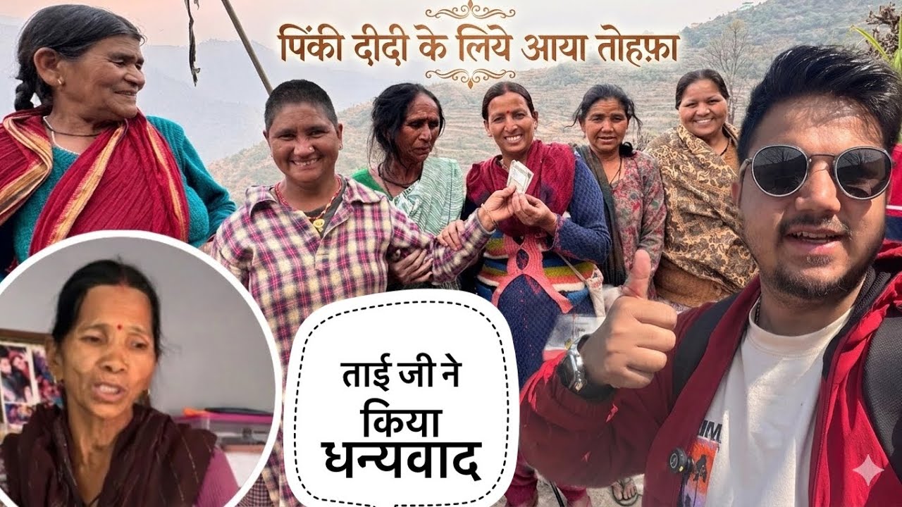|| ज्योति की माँजी (ताईजी) ने किया सबका धन्यवाद और पिकीं दीदी के लिया आया Gift ||